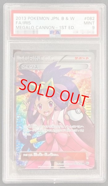 画像1: 【PSA9】アイリス   (SR) {082/076} [BW9] (1)