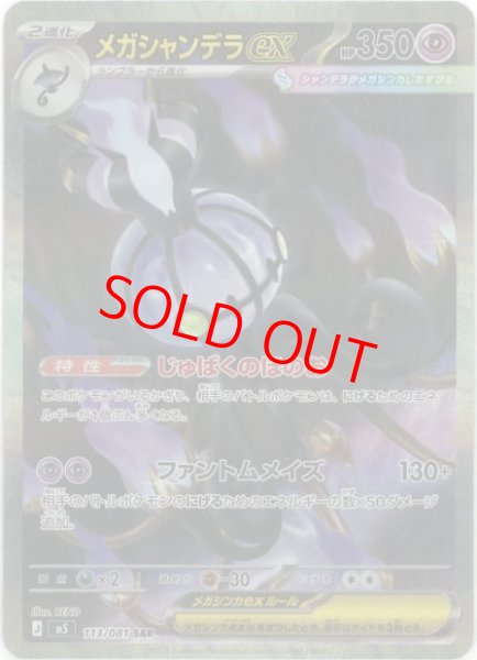 画像1: 【状態ランクB】メガシャンデラex (SAR) {113/081} [M5/アビスアイ] [MEGA] (1)