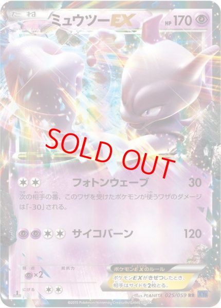 画像1: ミュウツーEX ＜1st＞ (RR) {025/059} [XY8b/青い衝撃] [XY] (1)