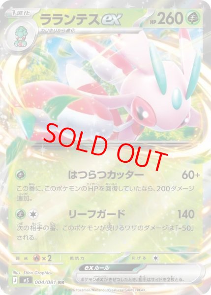 画像1: 【状態ランクA】ラランテスex (RR) {004/081} [M5/アビスアイ] [MEGA] (1)