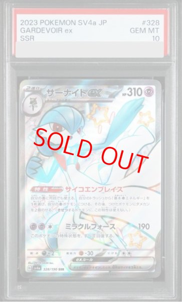 画像1: 【PSA10】 サーナイトex (SSR) {328/190} [SV4a/シャイニートレジャーex] [SV] (1)