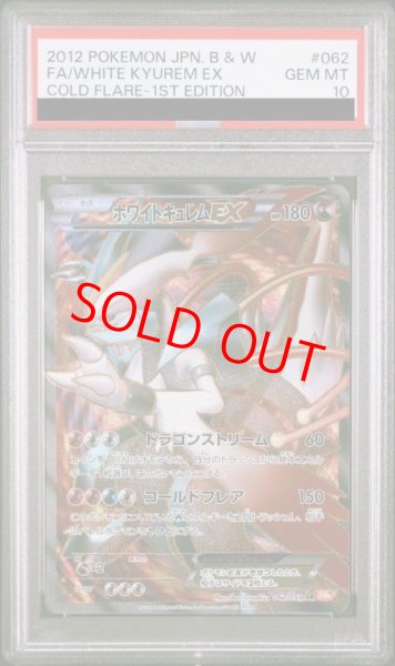 画像1: 【PSA10】ホワイトキュレムEX   (SR) {062/059} [BW6r] (1)