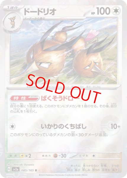 画像1: 【状態ランクB】ドードリオ (R/マスターボールミラー) {085/165} [SV2a/ポケモンカード151] [SV] (1)