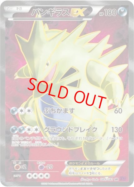 画像1: 【状態ランクA】バンギラスEX   (SR) {089/081} [XY7] (1)