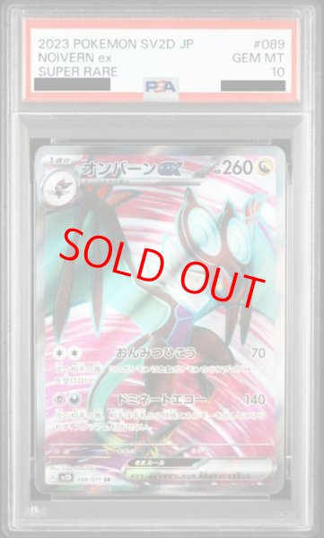 画像1: 【PSA10】 オンバーンex (SR) {089/071} [SV2D/クレイバースト] [SV] (1)