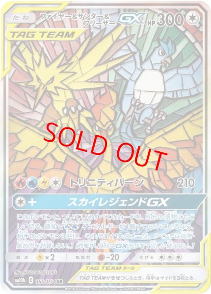 画像1: ファイヤー&サンダー&フリーザーGX 《SA》 (SR) {060/054} [SM10b/スカイレジェンド] [SM] (1)
