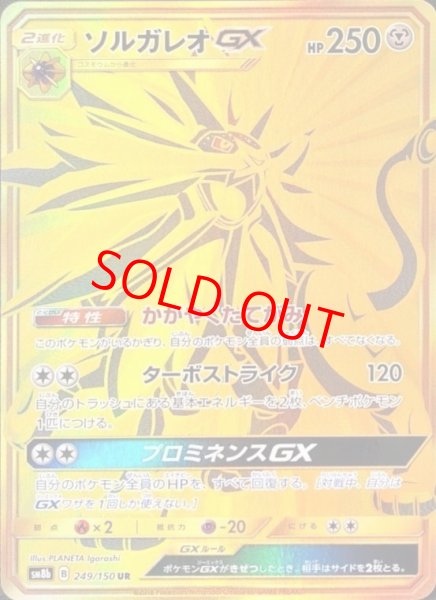 画像1: ソルガレオGX (UR) {249/150} [SM8b/GXウルトラシャイニー] [SM] (1)