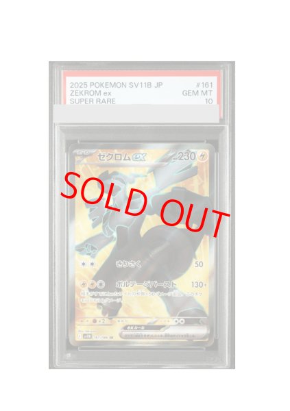 画像1: 【PSA10】 ゼクロムex (SR) {161/086} [SV11B/ブラックボルト] [SV] (1)