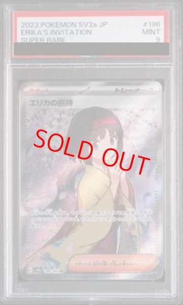 画像1: 【PSA9】 エリカの招待 (SR) {196/165} [SV2a/ポケモンカード151] [SV] (1)