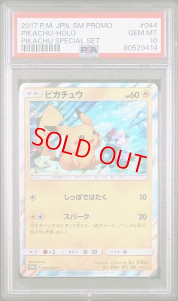 画像1: 【PSA10】 ピカチュウ (プロモ) {044/SM-P} [SM] (1)