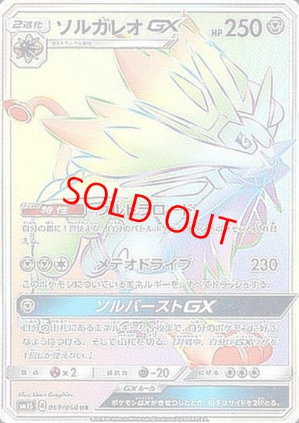画像1: 【状態ランクB】ソルガレオGX (HR) {069/060} [SM1S/コレクションサン] [SM] (1)