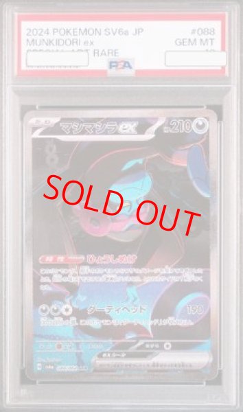 画像1: 【PSA10】 マシマシラex (SAR) {088/064} [SV6a/ナイトワンダラー] [SV] (1)