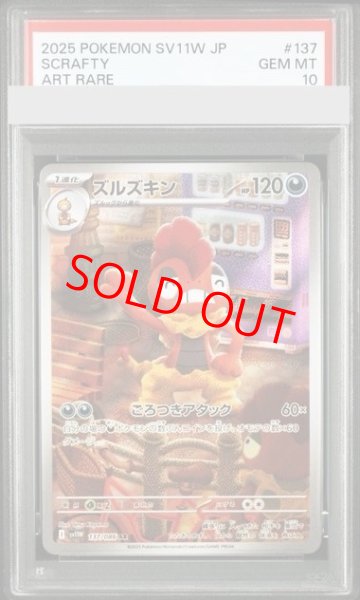 画像1: 【PSA10】 ズルズキン (AR) {137/086} [SV11W/ホワイトフレア] [SV] (1)
