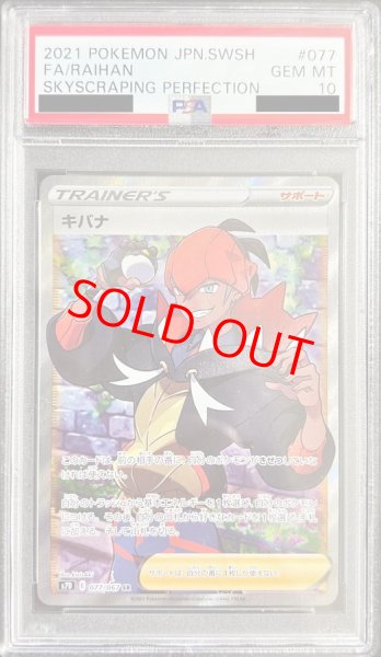 画像1: 【PSA10】 キバナ (SR) {077/067} [S7D/摩天パーフェクト] [SS] (1)