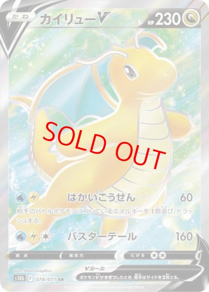 画像1: カイリューV (SR) {078/071} [S10b/Pokemon GO] [SS] (1)