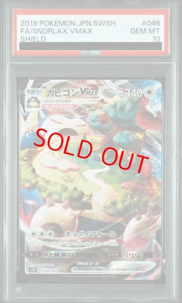 画像1: 【PSA10】カビゴンVMAX (RRR) {046/060} [S1H] (1)