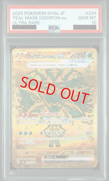 画像1: 【PSA10】 オーガポンみどりのめんex (UR) {234/187} [SV8a/テラスタルフェスex] [SV] (1)