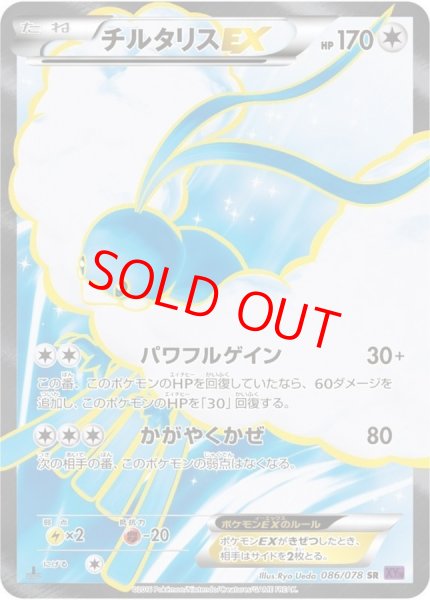画像1: チルタリスEX ＜1st＞ (SR) {086/078} [XY10/めざめる超王] [XY] (1)