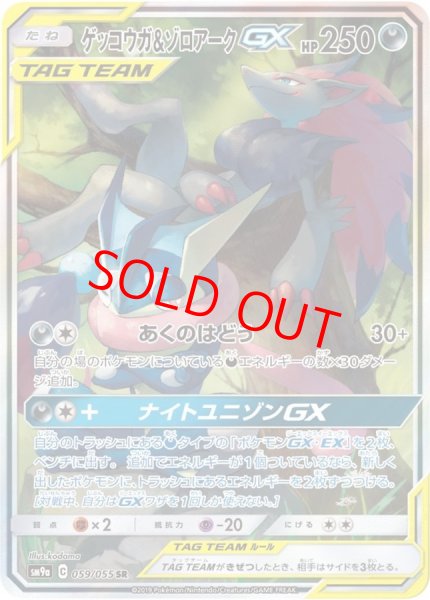 画像1: ゲッコウガ&ゾロアークGX 《SA》 (SR) {059/055} [SM9a/ナイトユニゾン] [SM] (1)