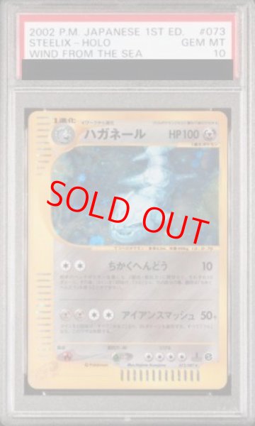 画像1: 【PSA10】ハガネール   (キラ) {073/087} [e3] (1)