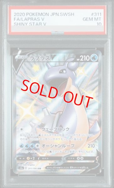 画像1: 【PSA10】 ラプラスV (SSR) {311/190} [S4a/シャイニースターV] [SS] (1)