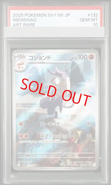 画像1: 【PSA10】 コジョンド (AR) {132/086} [SV11W/ホワイトフレア] [SV] (1)