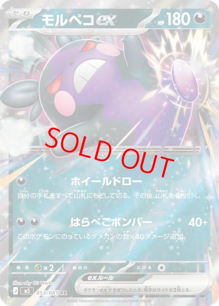 画像1: 【状態ランクA】モルペコex (RR) {053/081} [M5/アビスアイ] [MEGA] (1)