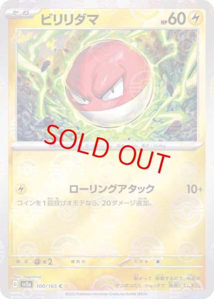 画像1: 【状態ランクA】ビリリダマ (C/マスターボールミラー) {100/165} [SV2a/ポケモンカード151] [SV] (1)