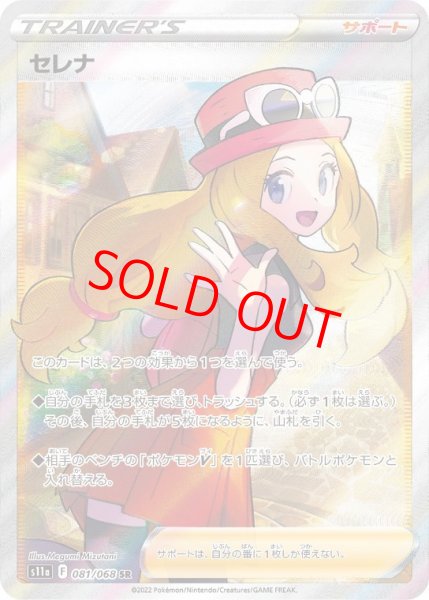 画像1: 【状態ランクB】セレナ (SR) {081/068} [S11a/白熱のアルカナ] [SS] (1)