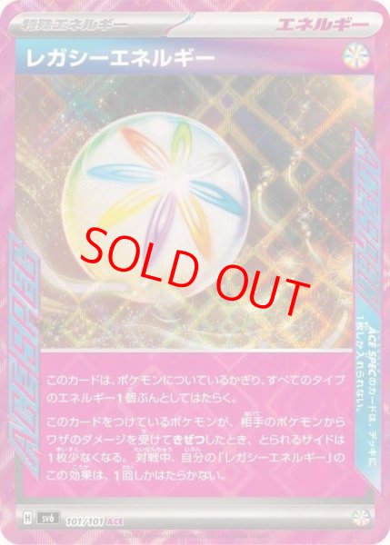 画像1: 【状態ランクA】レガシーエネルギー (ACE) {101/101} [SV6/変幻の仮面] [SV] (1)