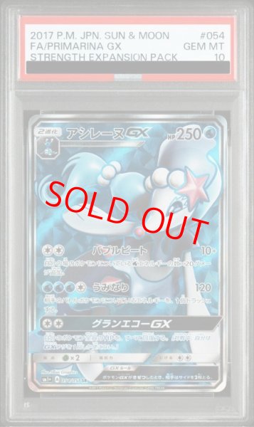 画像1: 【PSA10】 アシレーヌGX (SR) {054/051} [SM1+/サン&ムーン] [SM] (1)