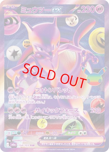 画像1: ミュウツーex (FUR) 《30th》 {134/103} [M6a/30th CELEBRATION] [MEGA] (1)