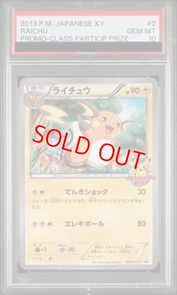 画像1: 【PSA10】 ライチュウ (プロモ) {002/XY-P} [XY] (1)