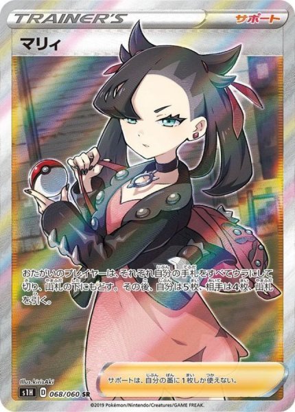画像1: ★SALE★マリィ (SR) {068/060} [S1H/シールド] [SS] (1)