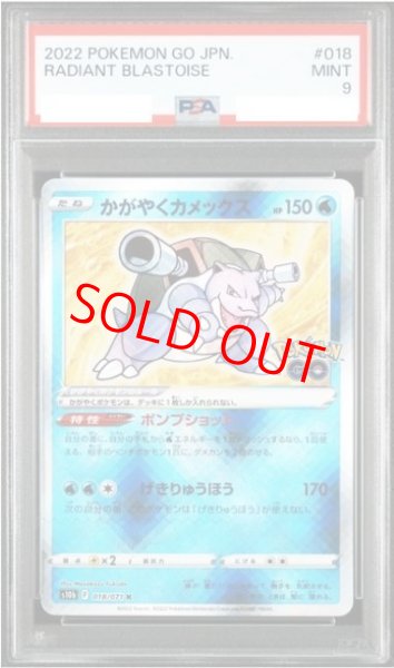 画像1: 【PSA9】 かがやくカメックス (K) {018/071} [S10b/Pokemon GO] [SS] (1)