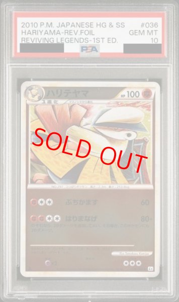画像1: 【PSA10】 ハリテヤマ (ミラー) {036/080} [L2/よみがえる伝説] [LEGEND] (1)