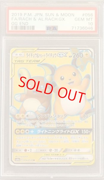 画像1: 【PSA10】 ライチュウ&アローラライチュウGX (SR) {056/054} [SM10a/ジージーエンド] [SM] (1)