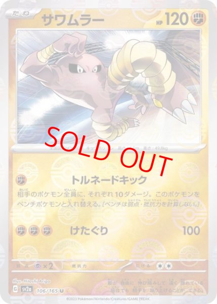 画像1: 【状態ランクA】サワムラー (U/マスターボールミラー) {106/165} [SV2a/ポケモンカード151] [SV] (1)