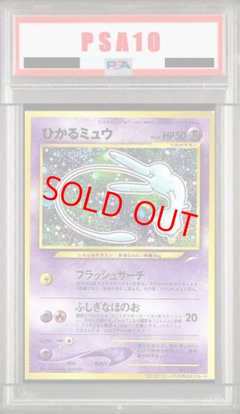 画像1: 【PSA10】 ひかるミュウ 《「月刊コロコロコミック01年5月号」 おまけカード》 (プロモ) [旧裏] (1)