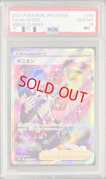 画像1: 【PSA10】 オニオン (SR) {256/184} [S8b/VMAXクライマックス] [SS] (1)