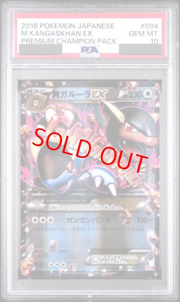 画像1: 【PSA10】MガルーラEX (-) {094/131} [cp4] (1)
