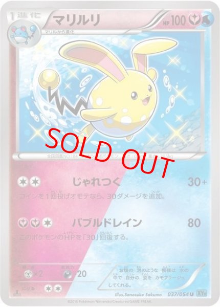 画像1: マリルリ   (U) {037/054} [XY11b] (1)
