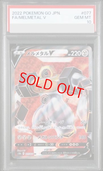 画像1: 【PSA10】 メルメタルV (SR) {077/071} [S10b/Pokemon GO] [SS] (1)