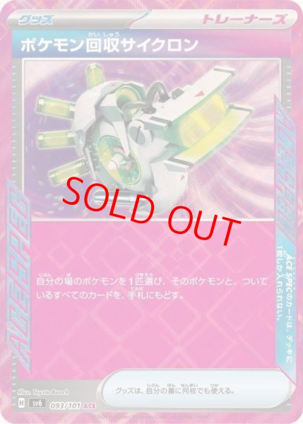 画像1: ポケモン回収サイクロン (ACE) {093/101} [SV6/変幻の仮面] [SV] (1)