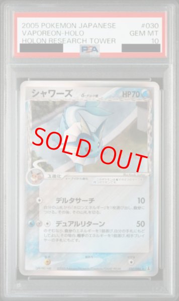 画像1: 【PSA10】 シャワーズδ種 ＜アンリミ＞ {030/086} [PCG6/ホロンの研究塔] [PCG] (1)