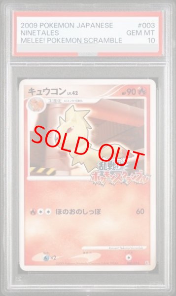 画像1: 【PSA10】 キュウコン (乱戦!ポケモンスクランブル) {003/016} [DPt] (1)
