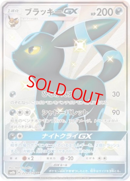 画像1: ブラッキーGX (SSR) {229/150} [SM8b/GXウルトラシャイニー] [SM] (1)