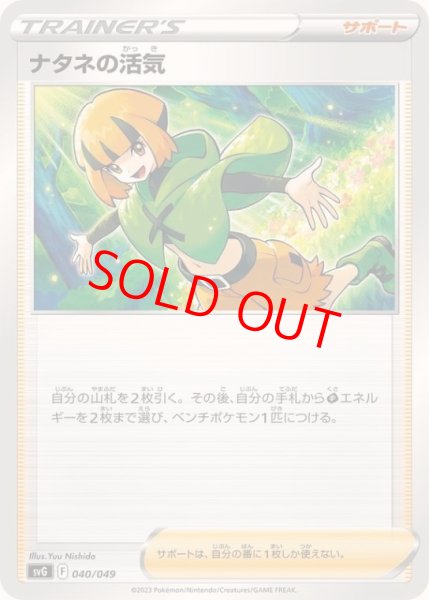 画像1: 【状態ランクA】ナタネの活気 {040/049} [SVG/スペシャルデッキセットex「フシギバナ・リザードン・カメックス」] [SV] (1)