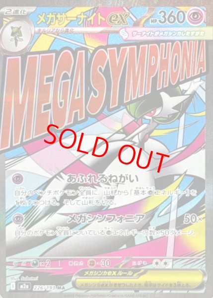 画像1: 【状態ランクA】メガサーナイトex (MA) {226/193} [M2a/MEGAドリームex] [MEGA] (1)