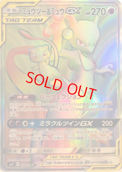 画像1: ミュウツー&ミュウGX (HR) {108/094} [SM11/ミラクルツイン] [SM] (1)